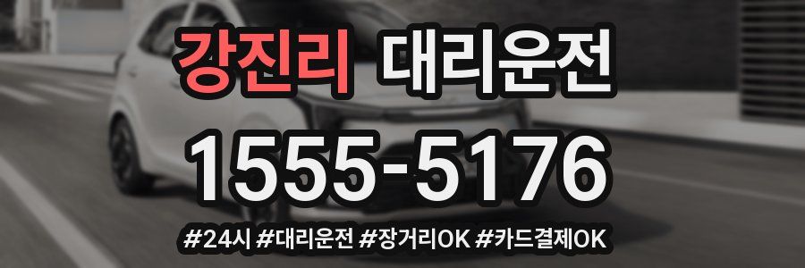 강진리 대리운전