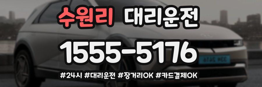 수원리 대리운전
