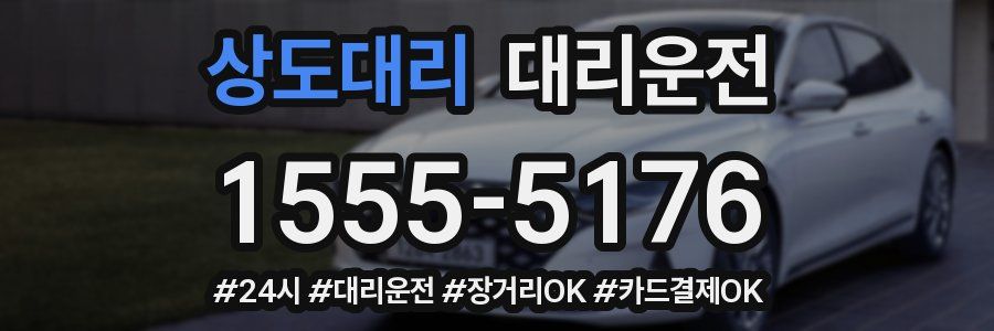 상도대리 대리운전