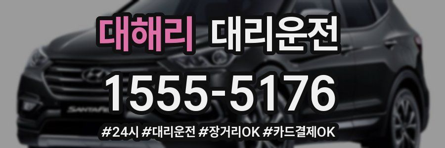 대해리 대리운전