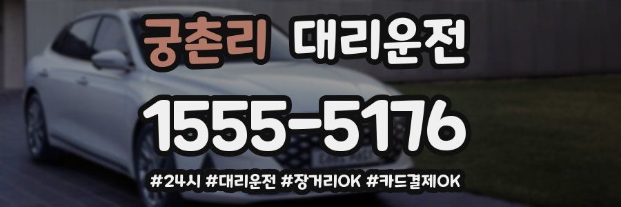 궁촌리 대리운전