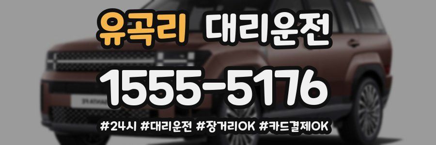 유곡리 대리운전