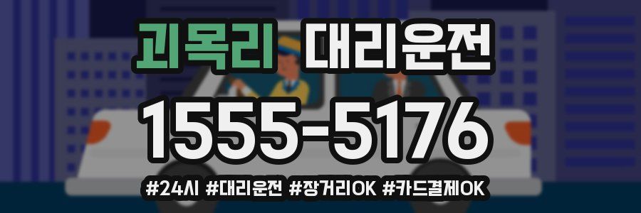 괴목리 대리운전