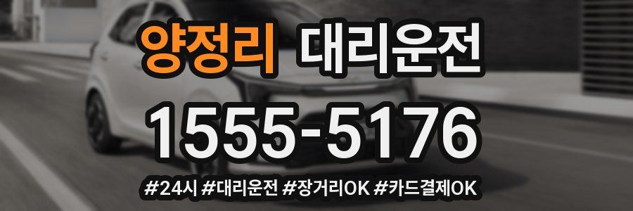 양정리 대리운전