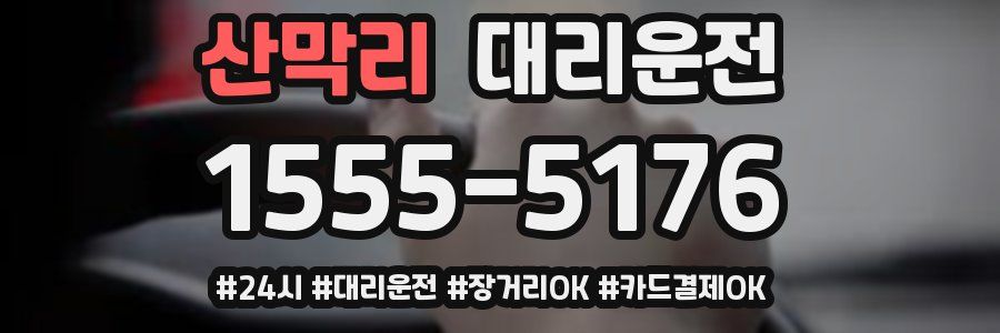 산막리 대리운전