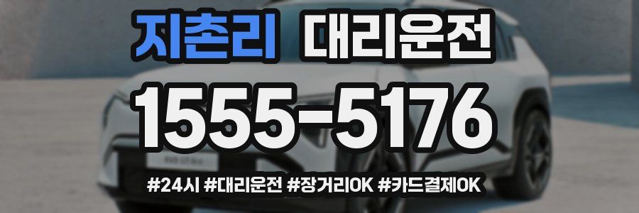 지촌리 대리운전