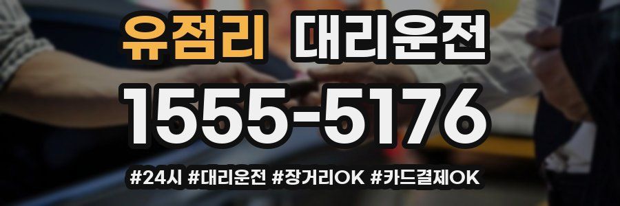 유점리 대리운전