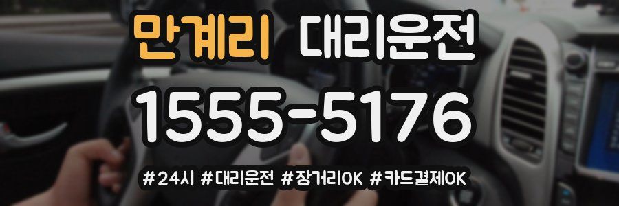 만계리 대리운전