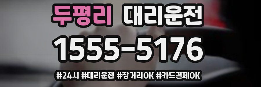 두평리 대리운전