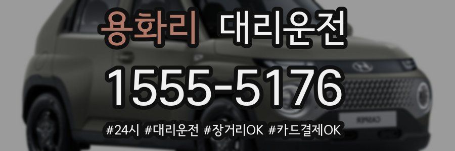 용화리 대리운전