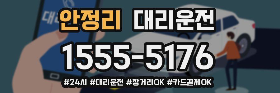 안정리 대리운전