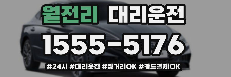 월전리 대리운전