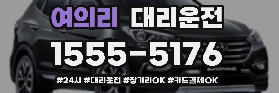 여의리 대리운전