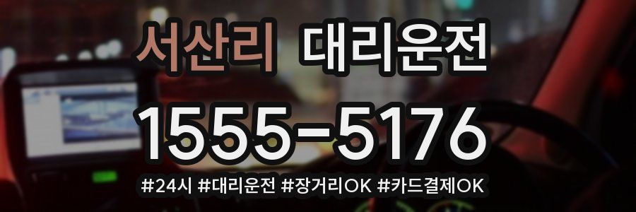 서산리 대리운전