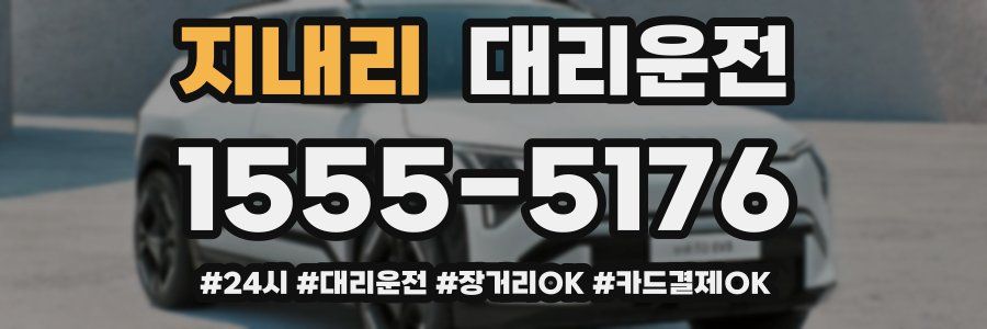 지내리 대리운전