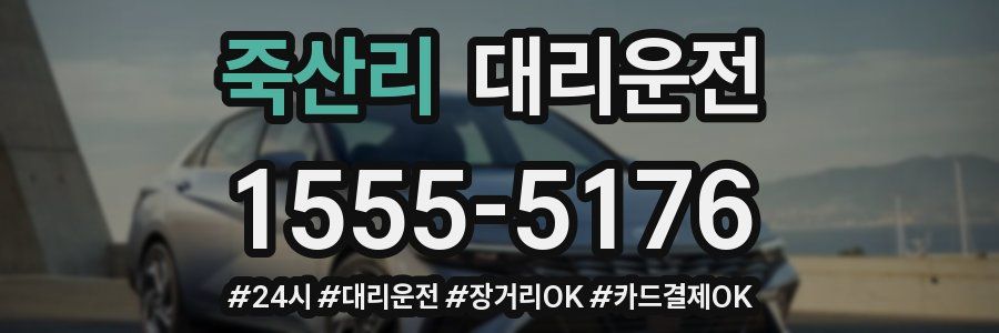 죽산리 대리운전