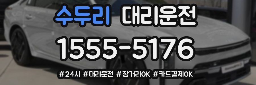 수두리 대리운전