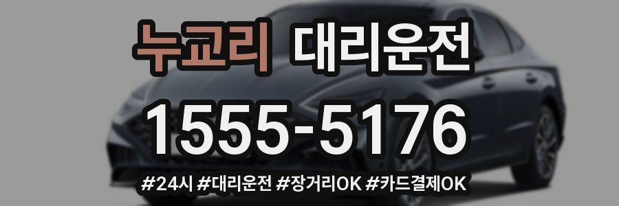 누교리 대리운전