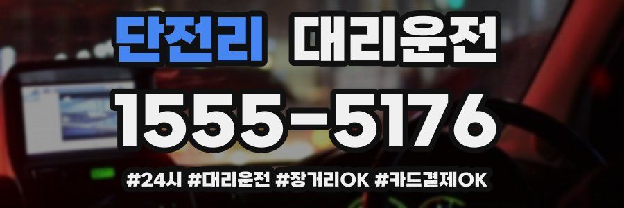 단전리 대리운전