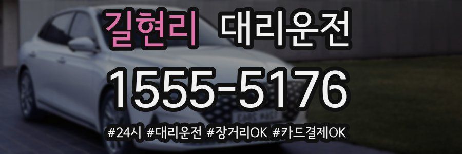 길현리 대리운전