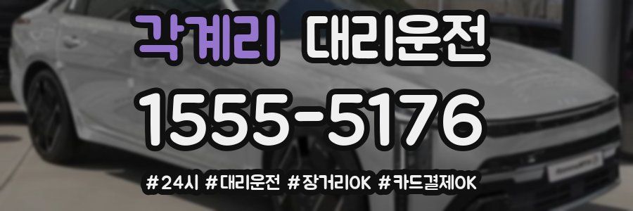 각계리 대리운전