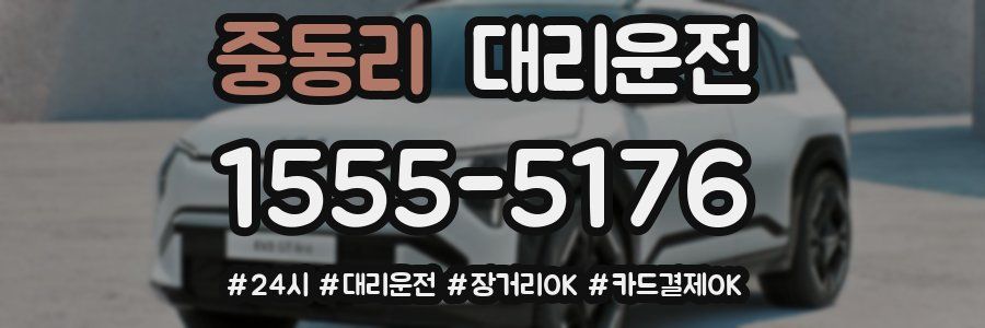중동리 대리운전