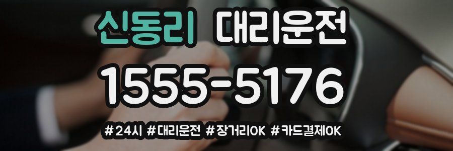신동리 대리운전