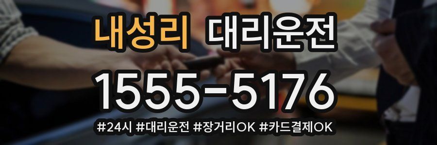 내성리 대리운전