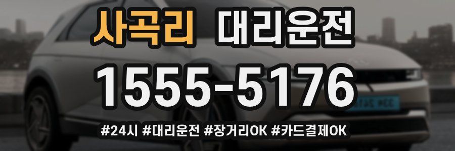 사곡리 대리운전