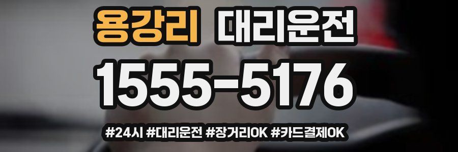 용강리 대리운전