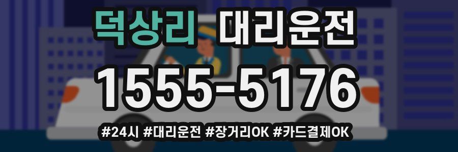 덕상리 대리운전