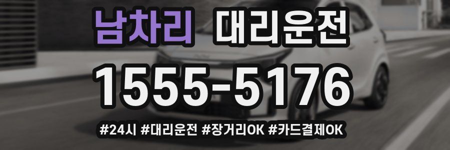 남차리 대리운전