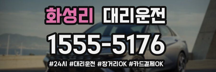 화성리 대리운전