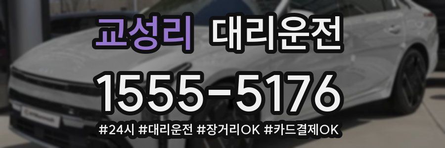 교성리 대리운전