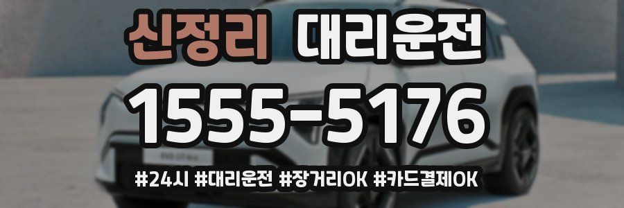 신정리 대리운전