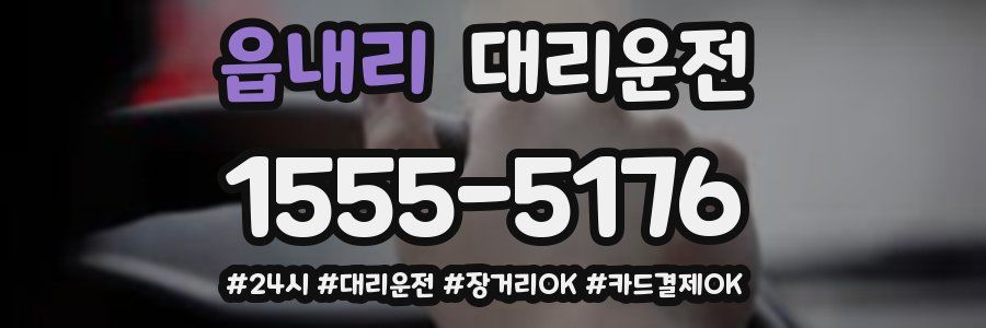 읍내리 대리운전