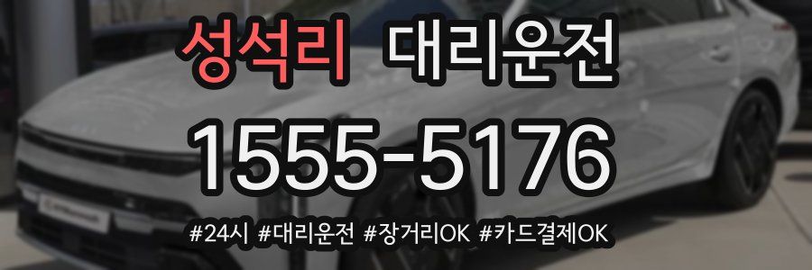 성석리 대리운전