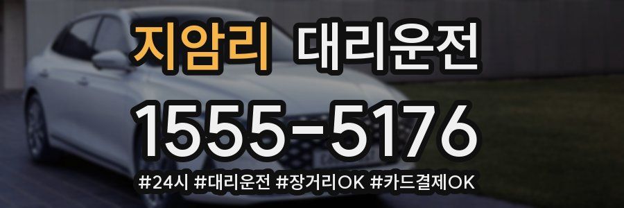 지암리 대리운전