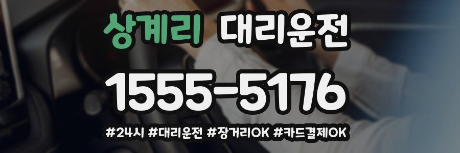 상계리 대리운전
