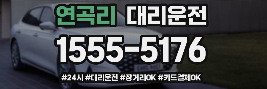 연곡리 대리운전