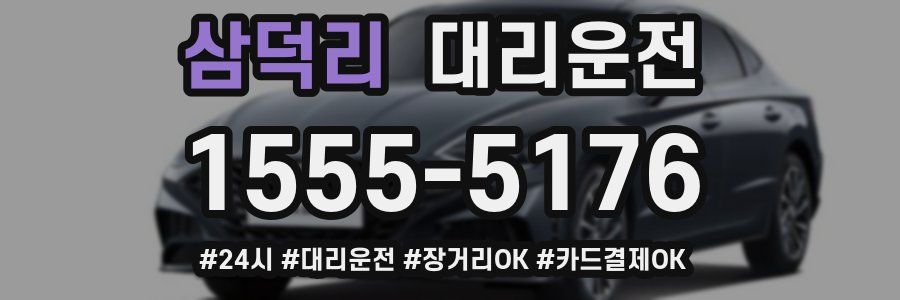 삼덕리 대리운전