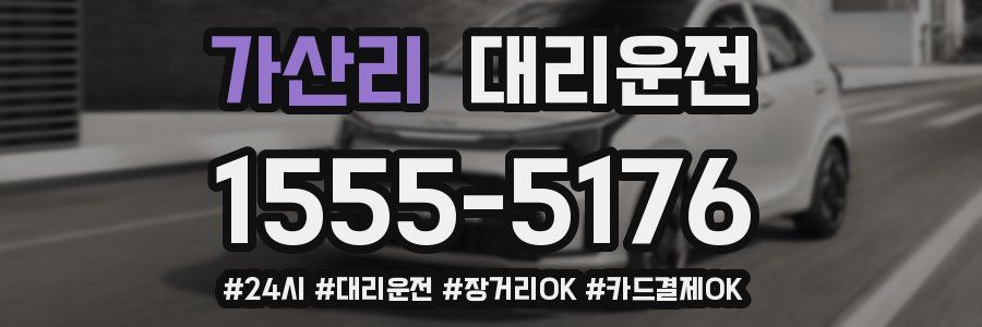 가산리 대리운전