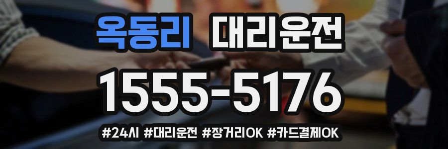옥동리 대리운전