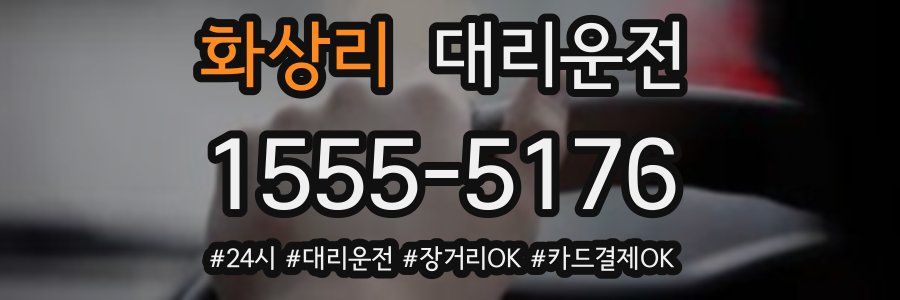 화상리 대리운전