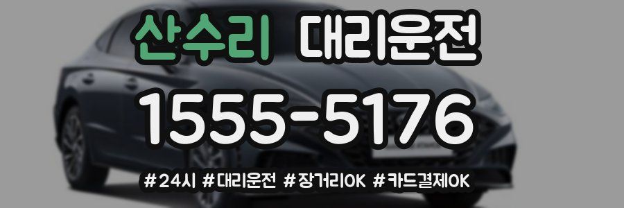 산수리 대리운전