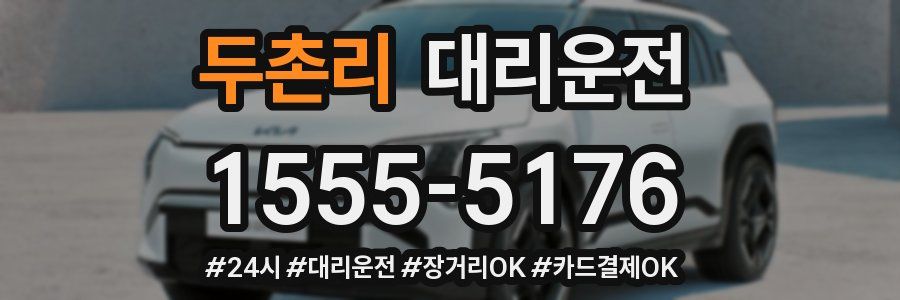 두촌리 대리운전