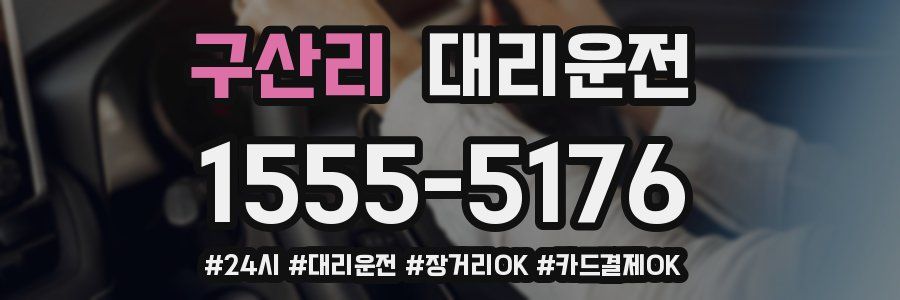 구산리 대리운전