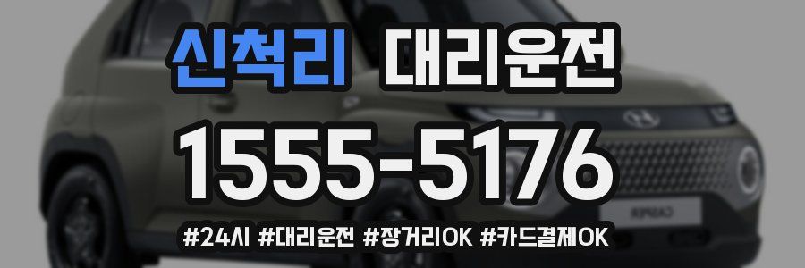 신척리 대리운전