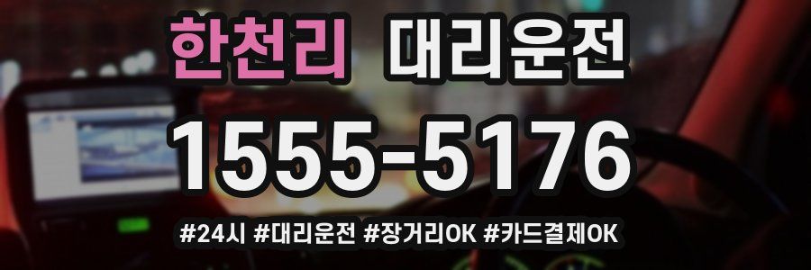 한천리 대리운전