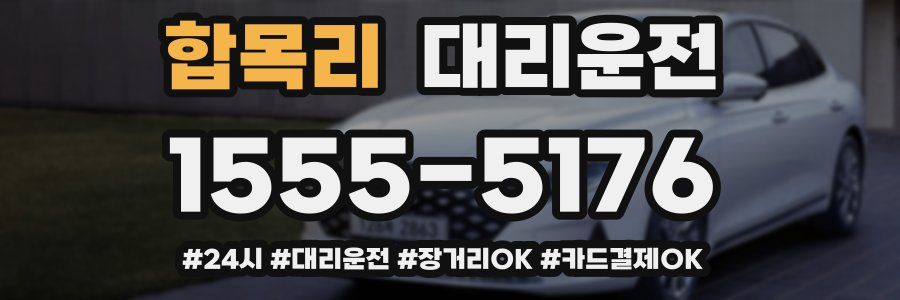 합목리 대리운전